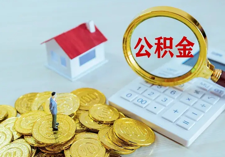 西安离职后住房公积金怎么全部取出来（离职后公积金怎么取?）