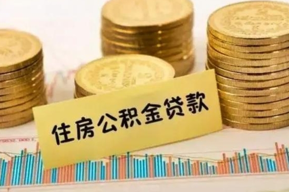 西安离职取公积金（离职取公积金流程）