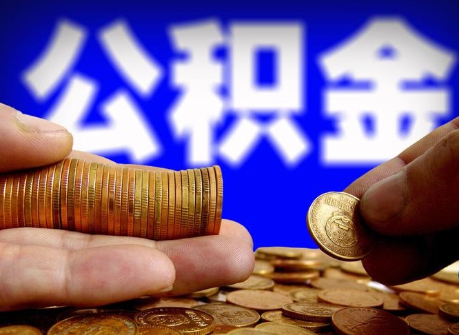 西安公积金全额取中介（公积金提现中介费用）